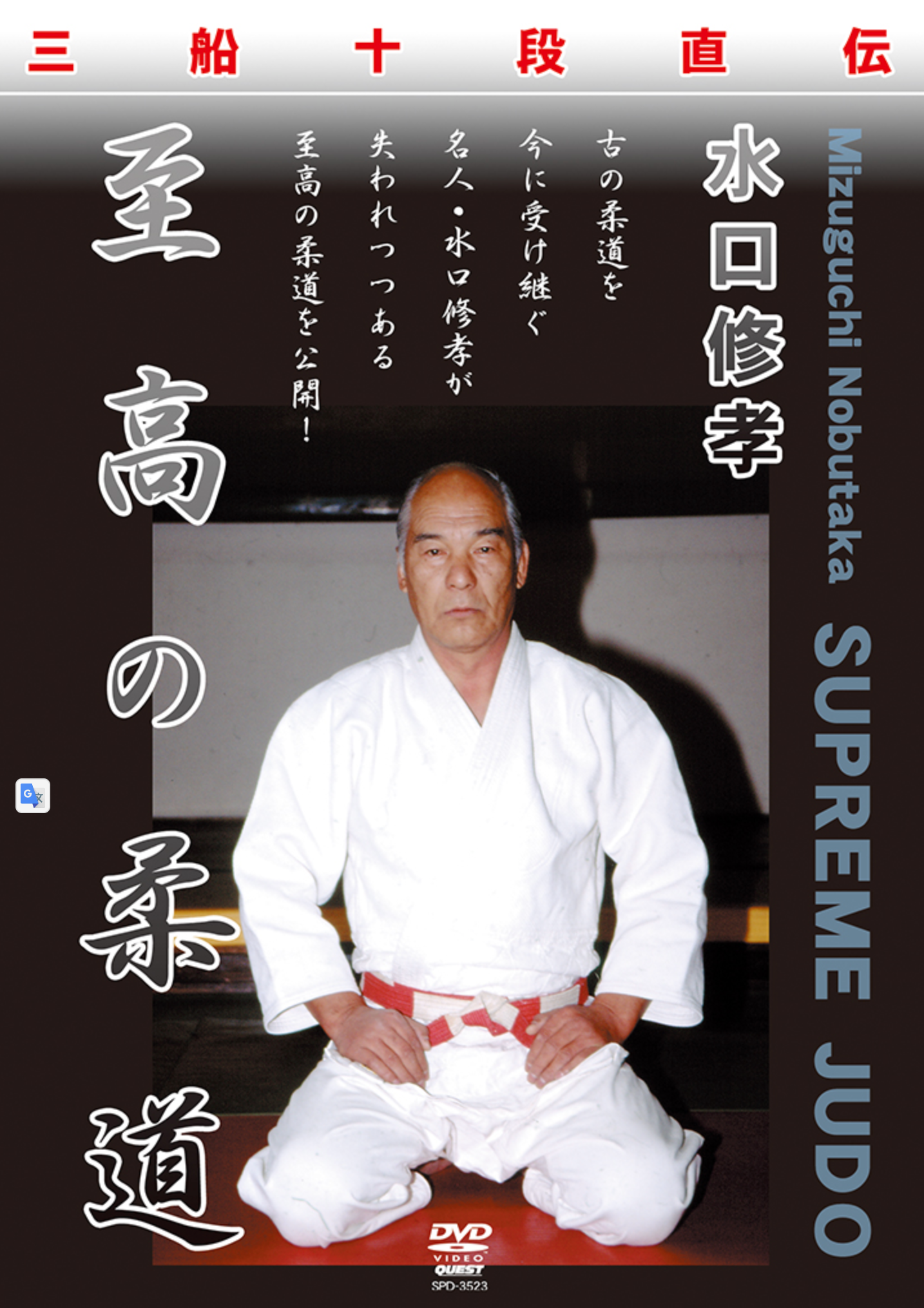 Supreme Judo DVD by Nobutaka Mizuguchi - Budovideos Inc