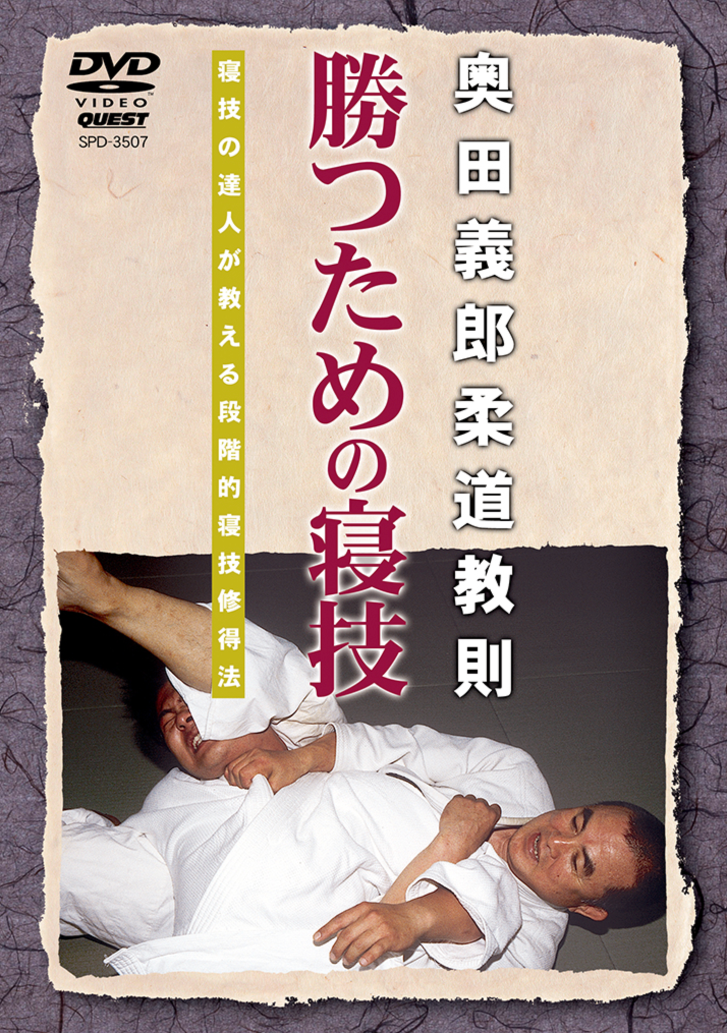 How to Win with Groundfighting (Katsu no Tame Newaza) DVD by Okada - Budovideos Inc