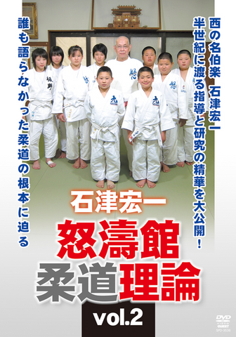 Dotokan Judo Theory DVD 2 by Koichi Ishizu - Budovideos Inc