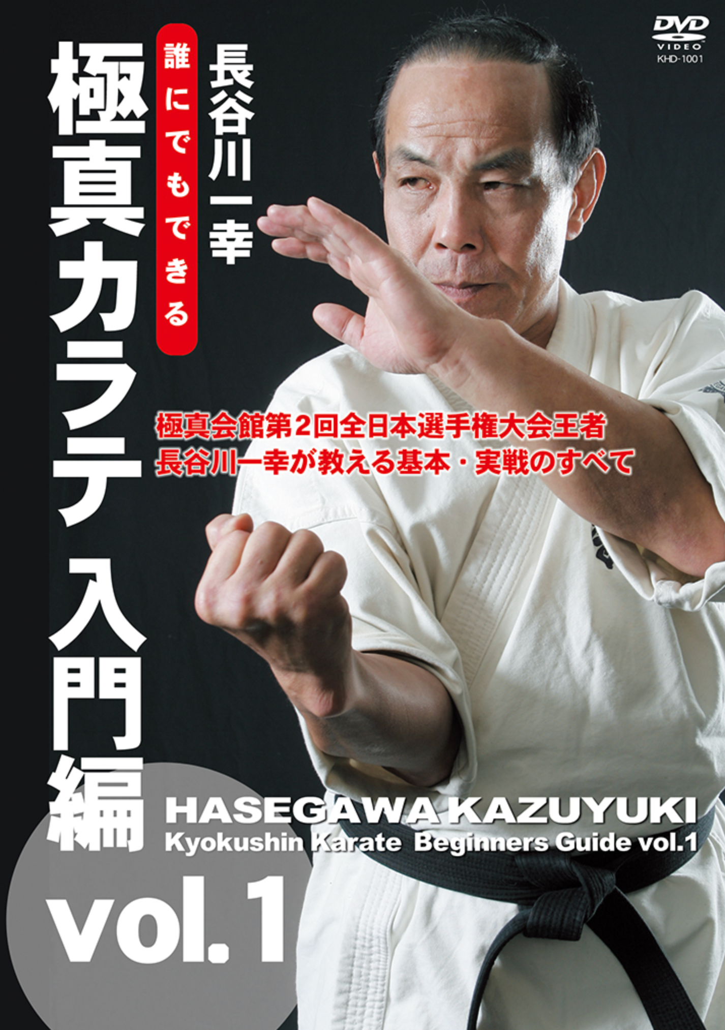 Kyokushin Karate Beginner's Guide DVD Vol 1 by Kazuyuki Hasegawa - Budovideos Inc