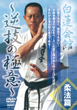 Hakuren Kaikan Gyakuwaza no Gokui DVD - Budovideos Inc