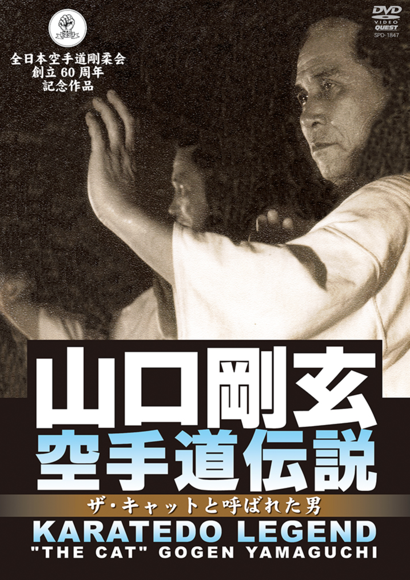Karatedo Legend DVD with Gogen 