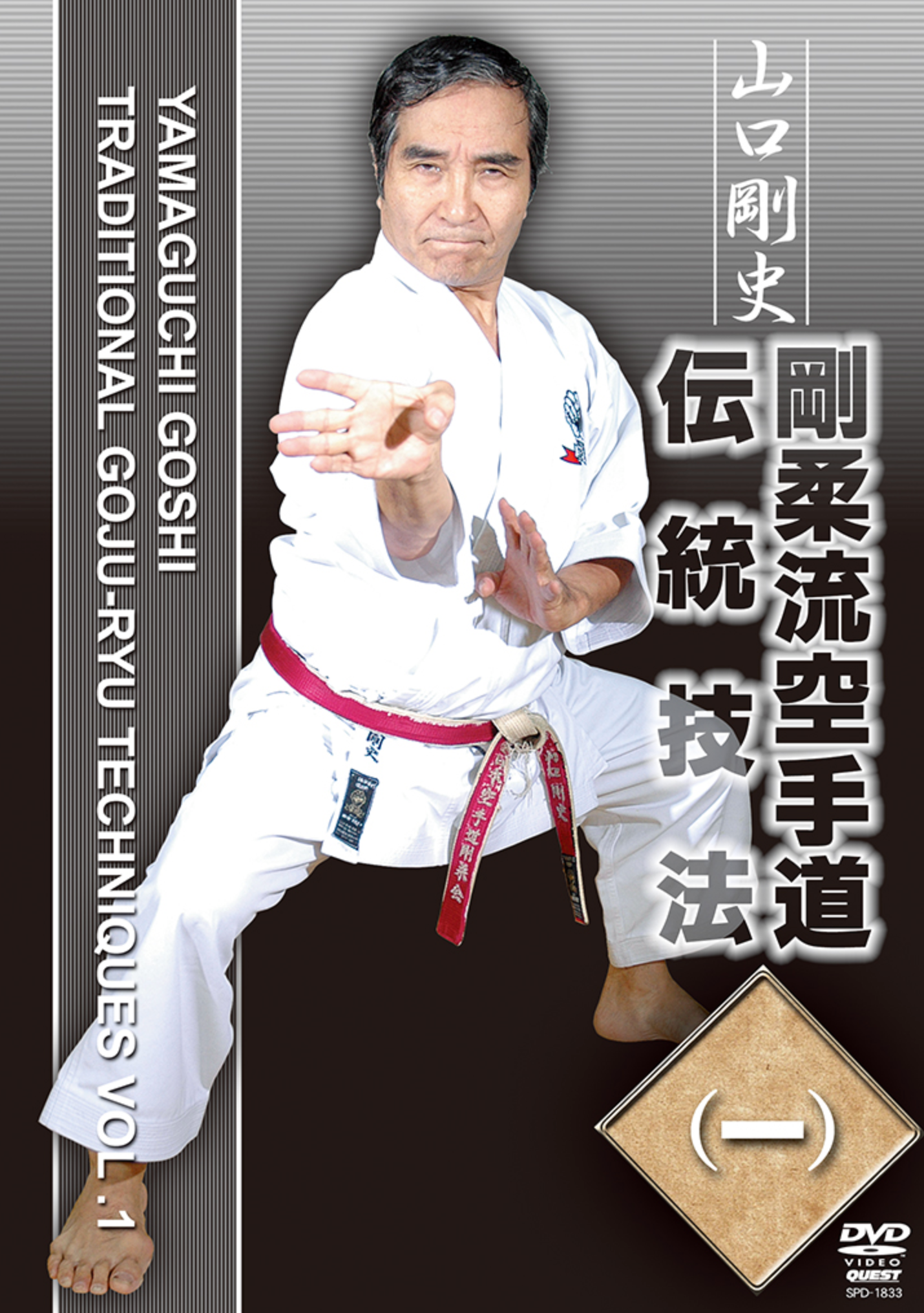 Traditional Goju Ryu Techniques DVD 1 by Goshi Yamaguchi - Budovideos Inc