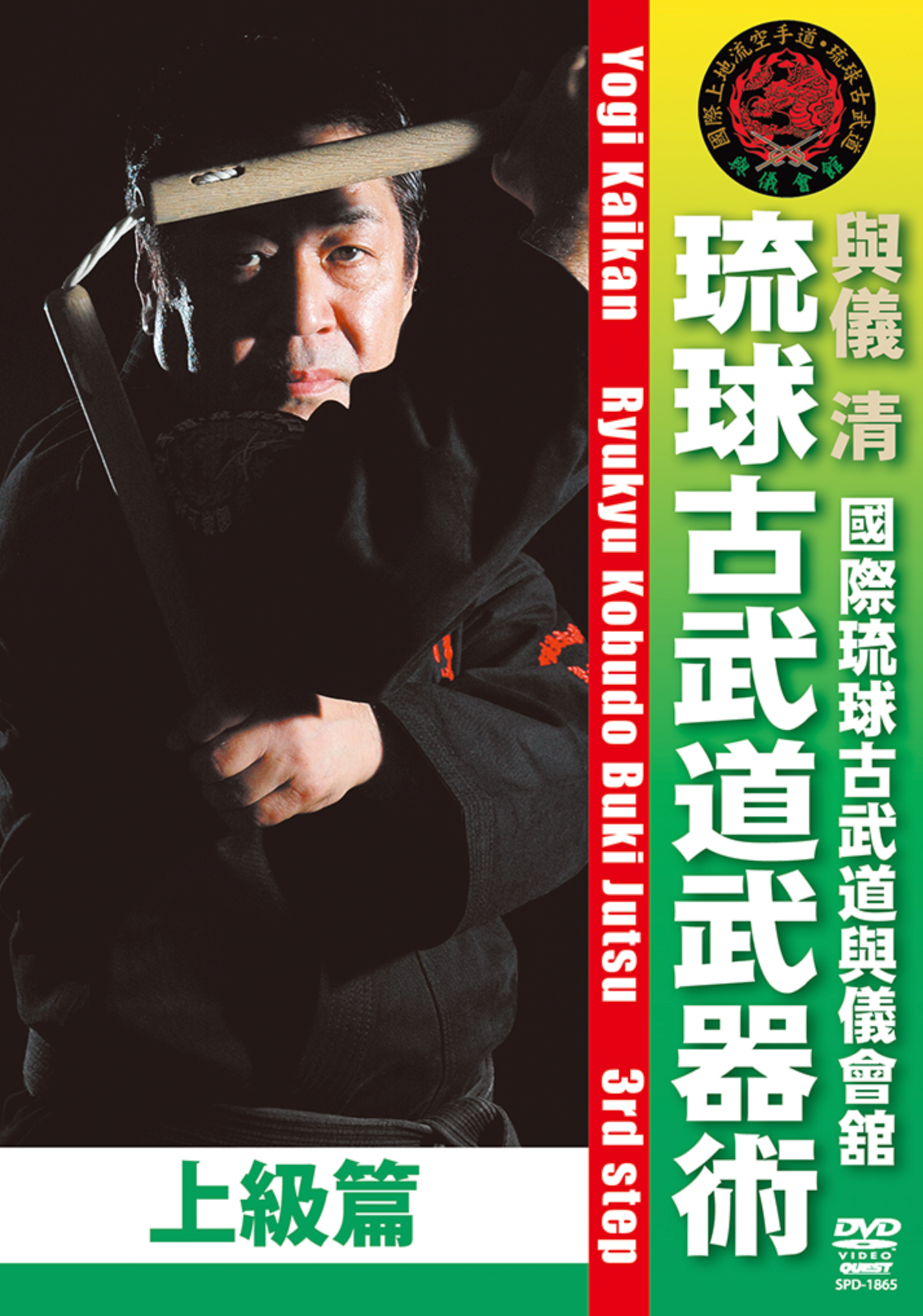 Ryukyu Kobujutsu Buki Jutsu Vol 3 DVD with Kiyoshi Yogi - Budovideos