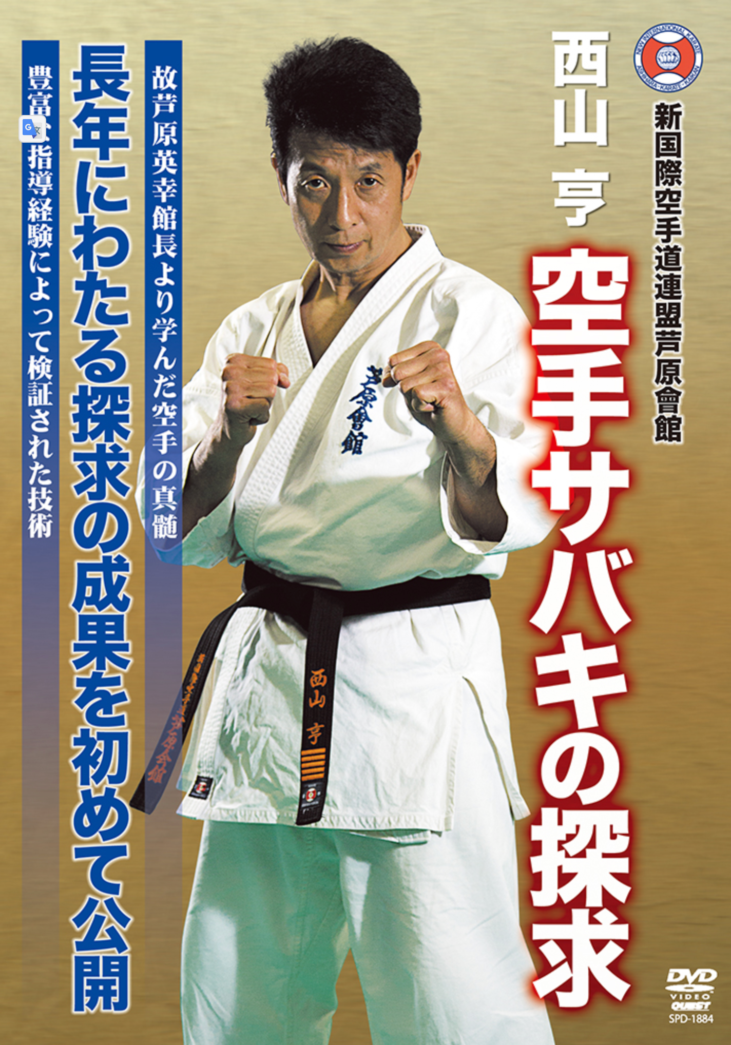The Sabaki Karate Quest DVD by Toru Nishiyama - Budovideos Inc