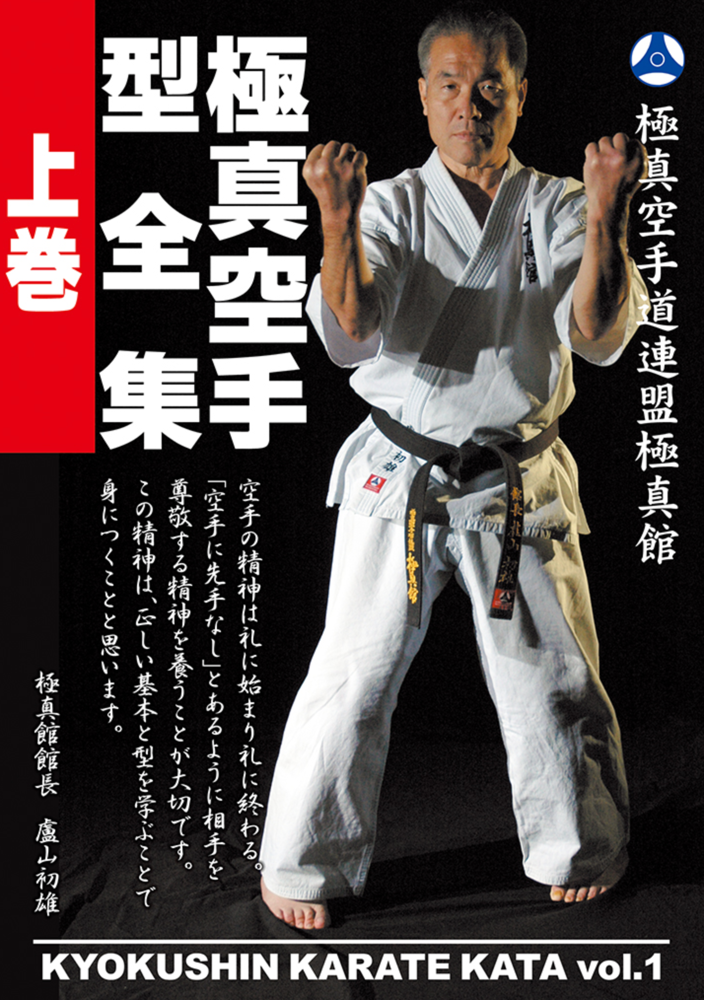 Kyokushin Karate Kata Vol 1 DVD by Hiroto Okazaki - Budovideos Inc