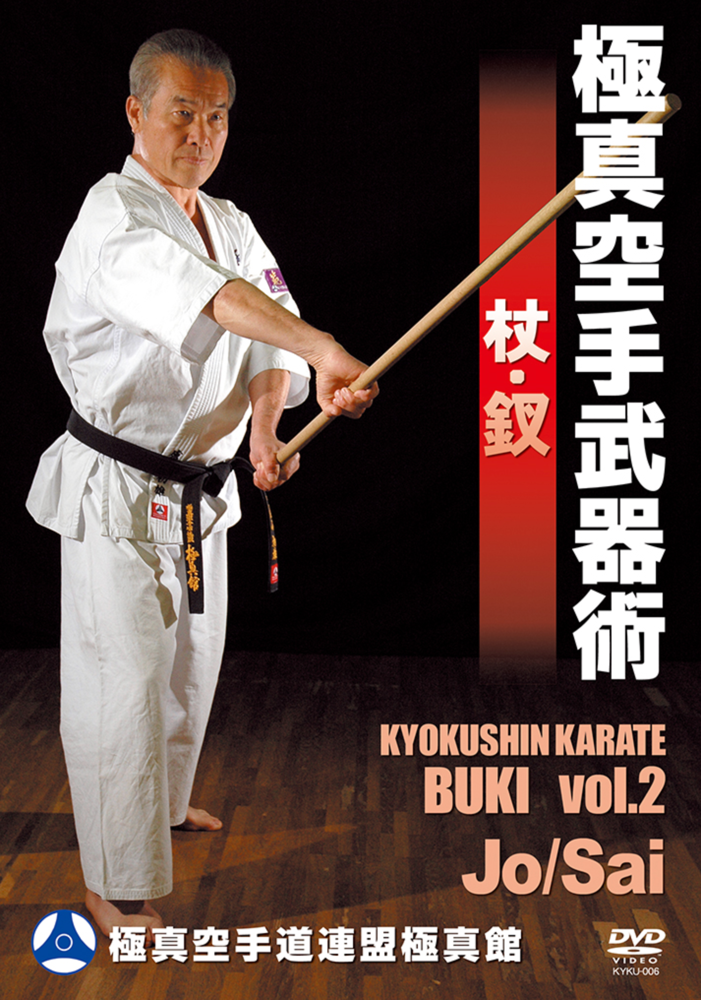 Kyokushin Karate Buki DVD Vol 2: Jo & Sai - Budovideos Inc