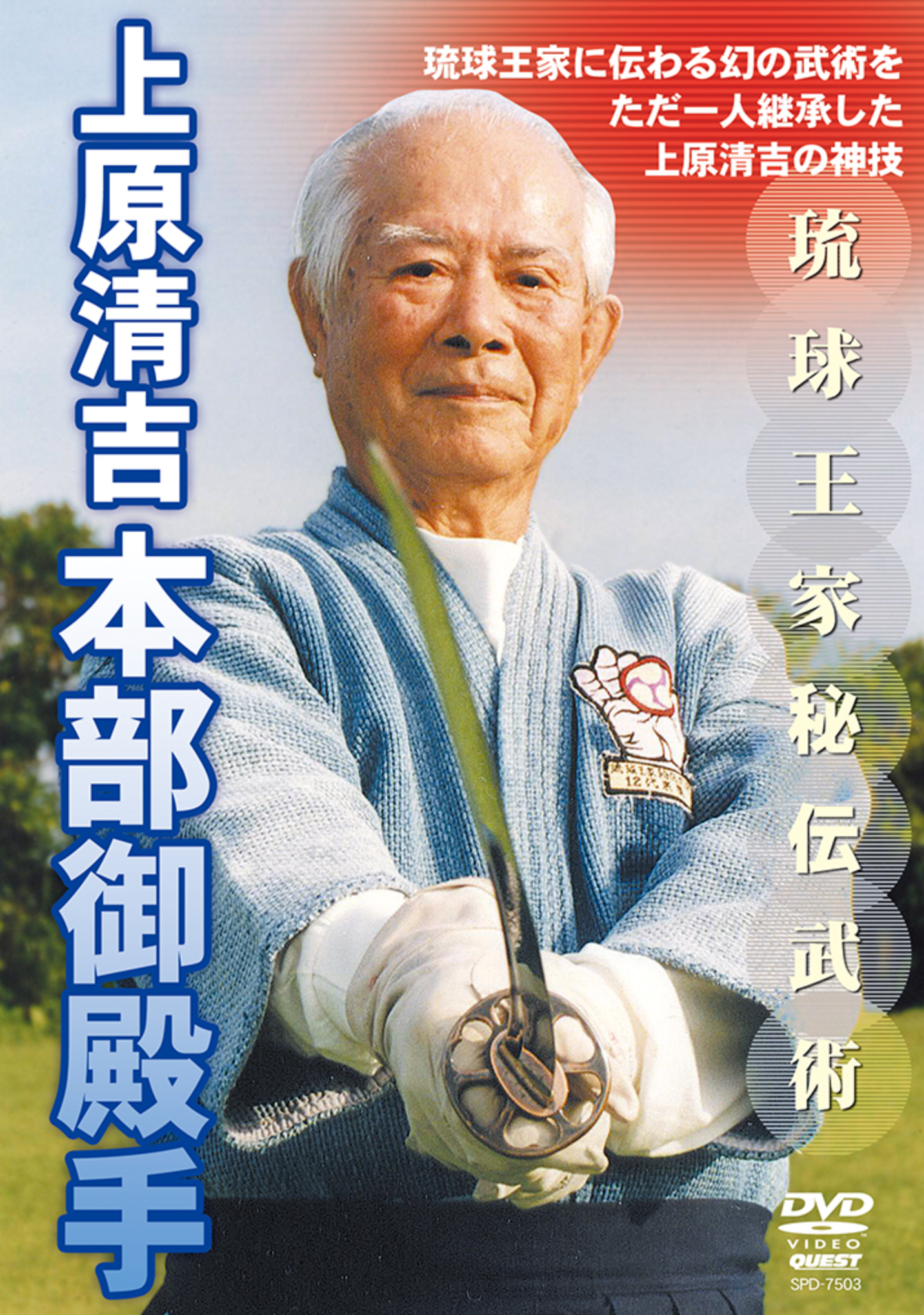 Motobu Gotente DVD with Seikichi Uehara Vol 2 - Budovideos Inc