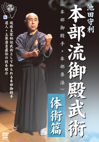 Motobu Ryu Gotente Bujutsu DVD 1: Taijutsu by Moritoshi Ikeda - Budovideos