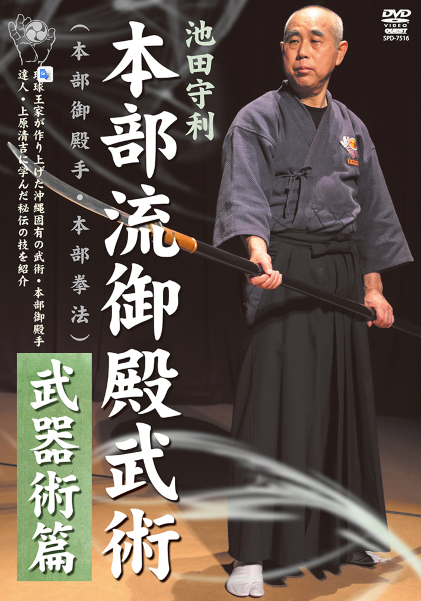 Motobu Ryu Gotente Bujutsu DVD 2: Weapons by Moritoshi Ikeda - Budovideos