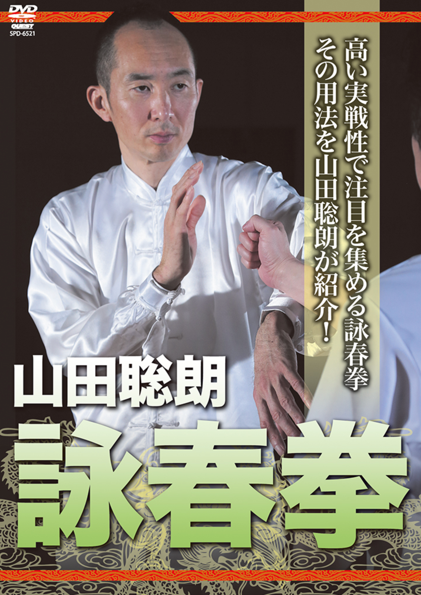 詠春拳 DVD 山田敏郎 – Budovideos Inc
