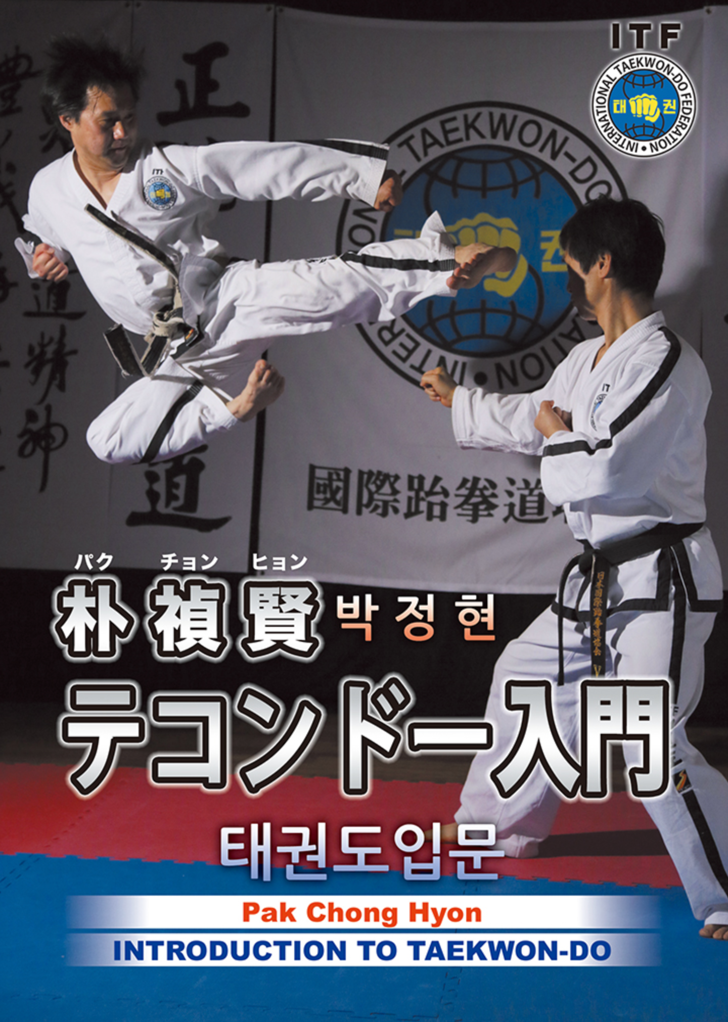 Intro to Taekwondo 2 DVD Set with Pak Chong Hyon - Budovideos Inc