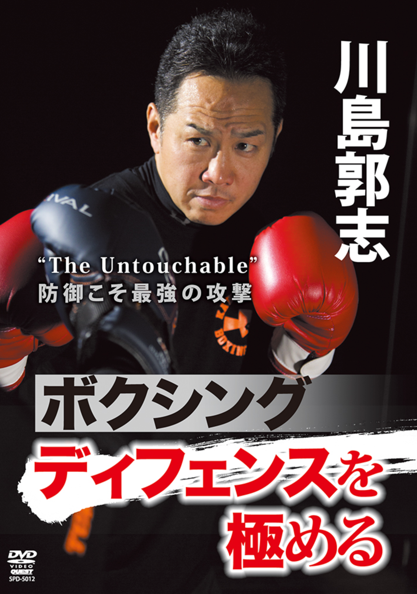 川島宏のボクシングディフェンスDVD – Budovideos Inc