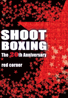 Shootboxing 20th Anniversary Red Corner DVD - Budovideos Inc