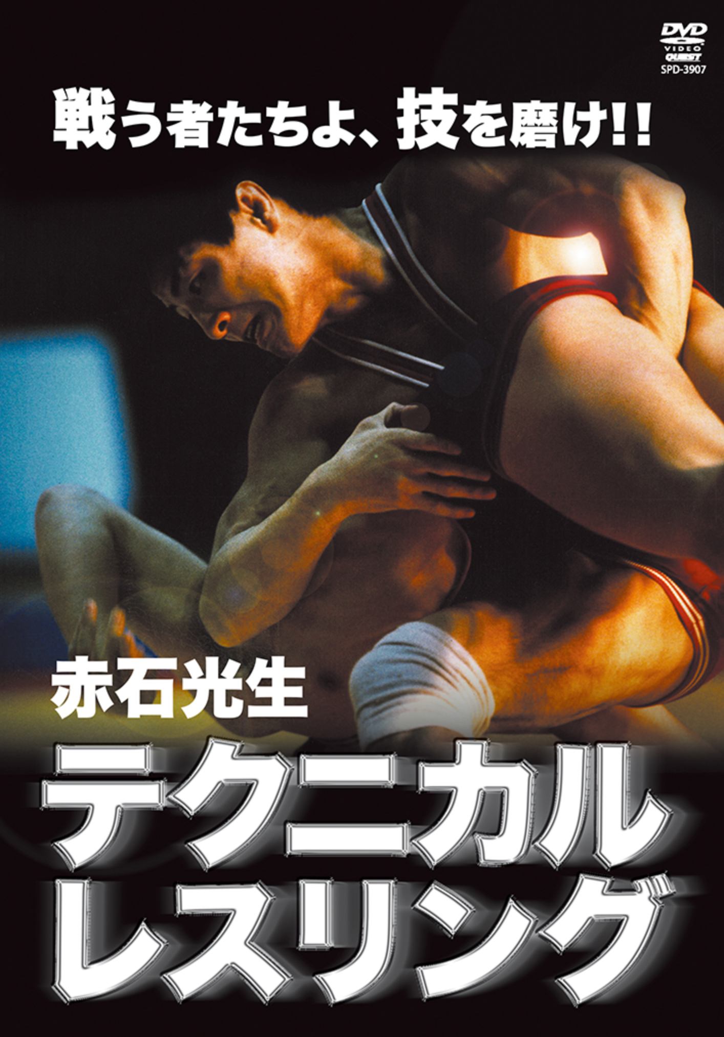 Technical Wrestling DVD by Kosei Akaishi - Budovideos Inc