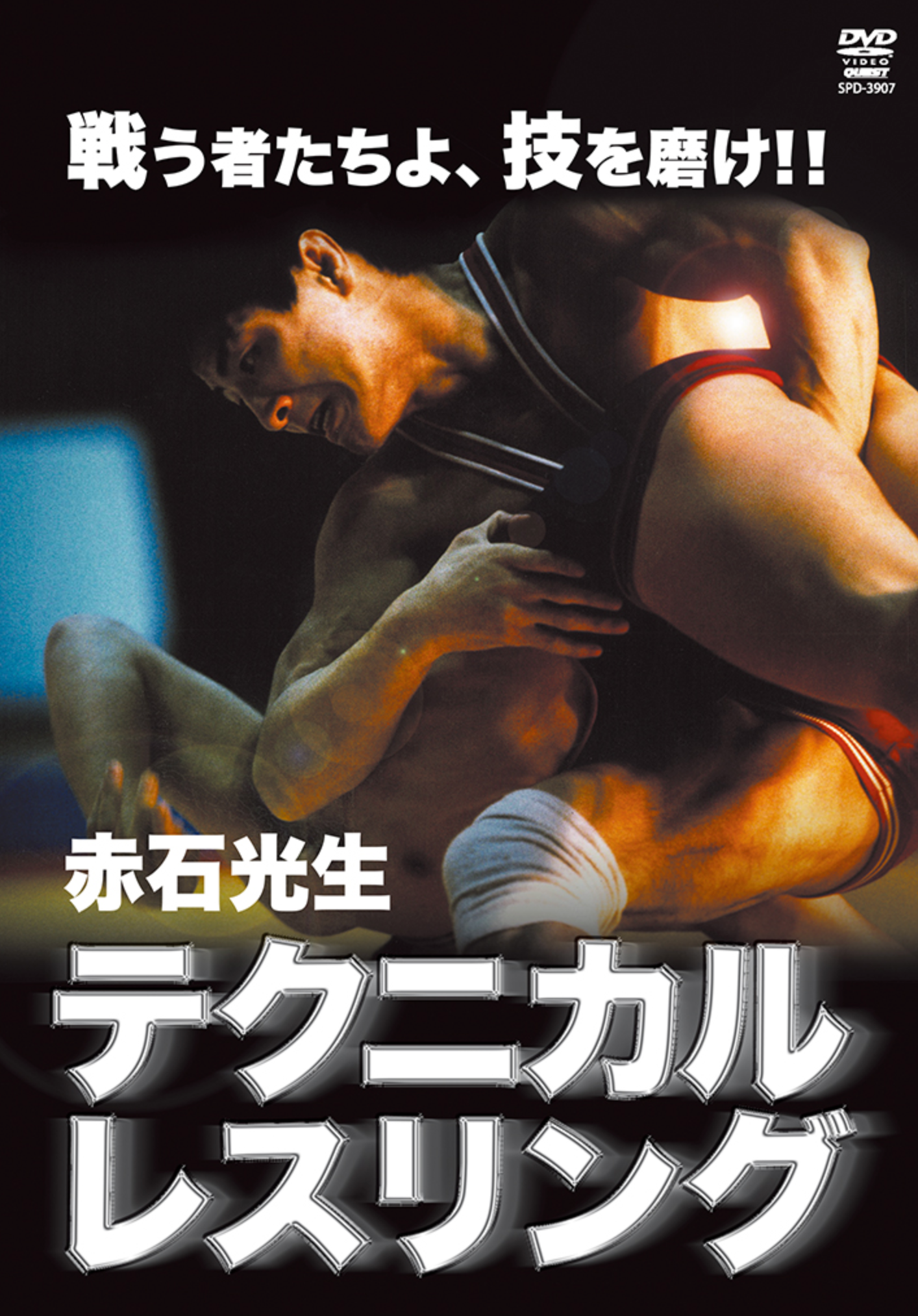 Technical Wrestling DVD by Kosei Akaishi – Budovideos Inc