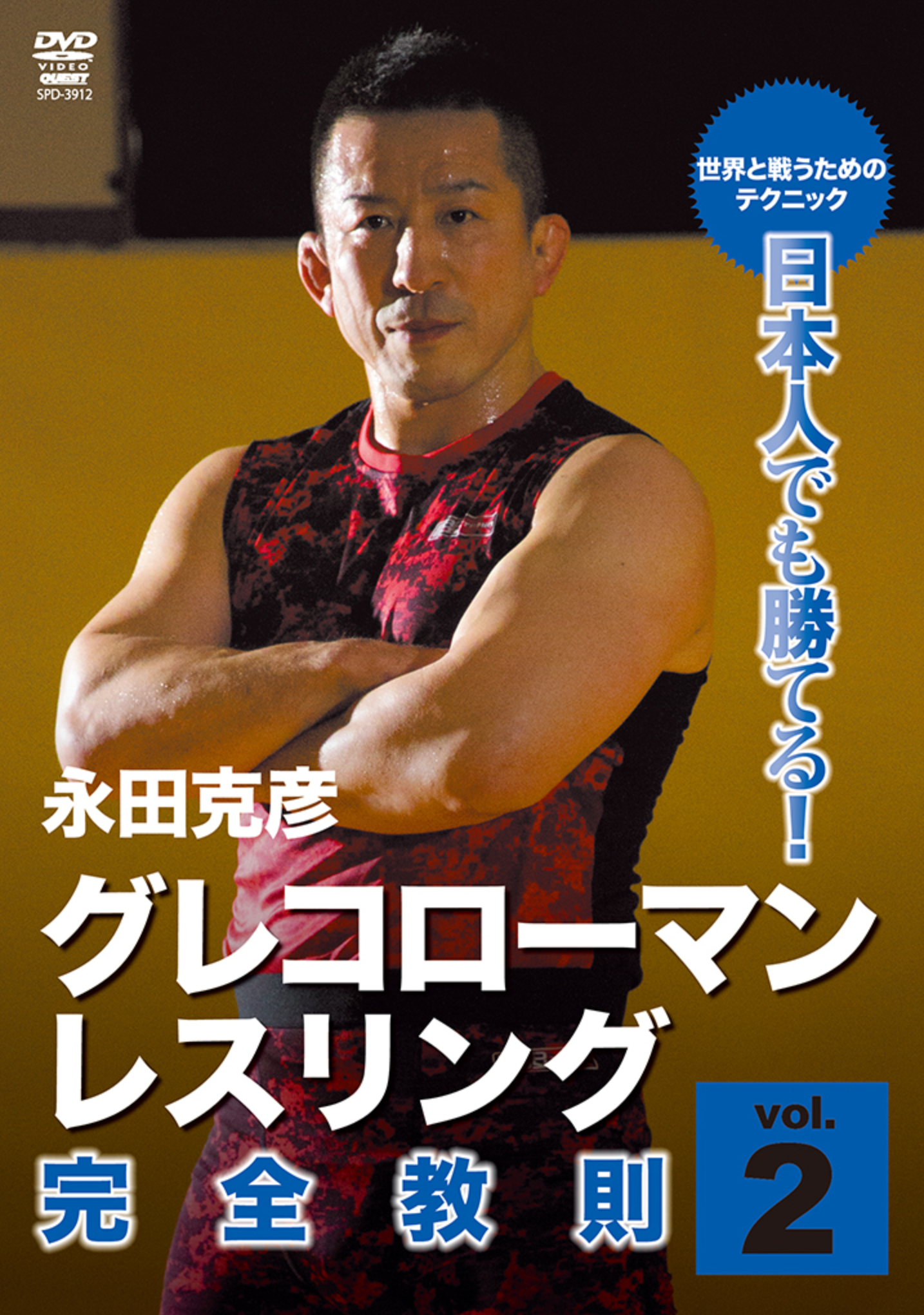 Greco Roman Wrestling Complete Instruction Vol 2 DVD by Katsuhiko Nagata - Budovideos Inc