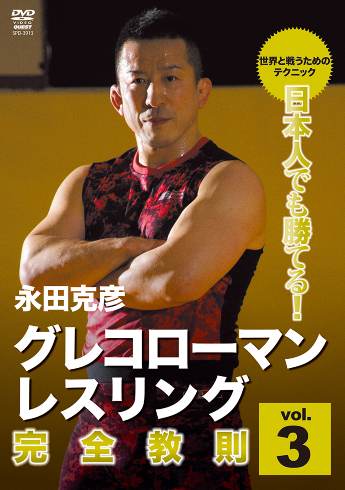 Greco Roman Wrestling Complete Instruction Vol 3 DVD by Katsuhiko Nagata - Budovideos Inc