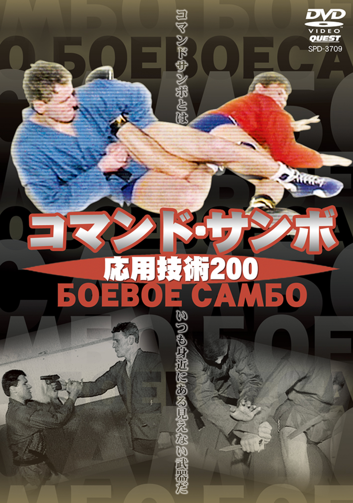 Commando Sambo Oyo Gijutsu 200 DVD - Budovideos Inc