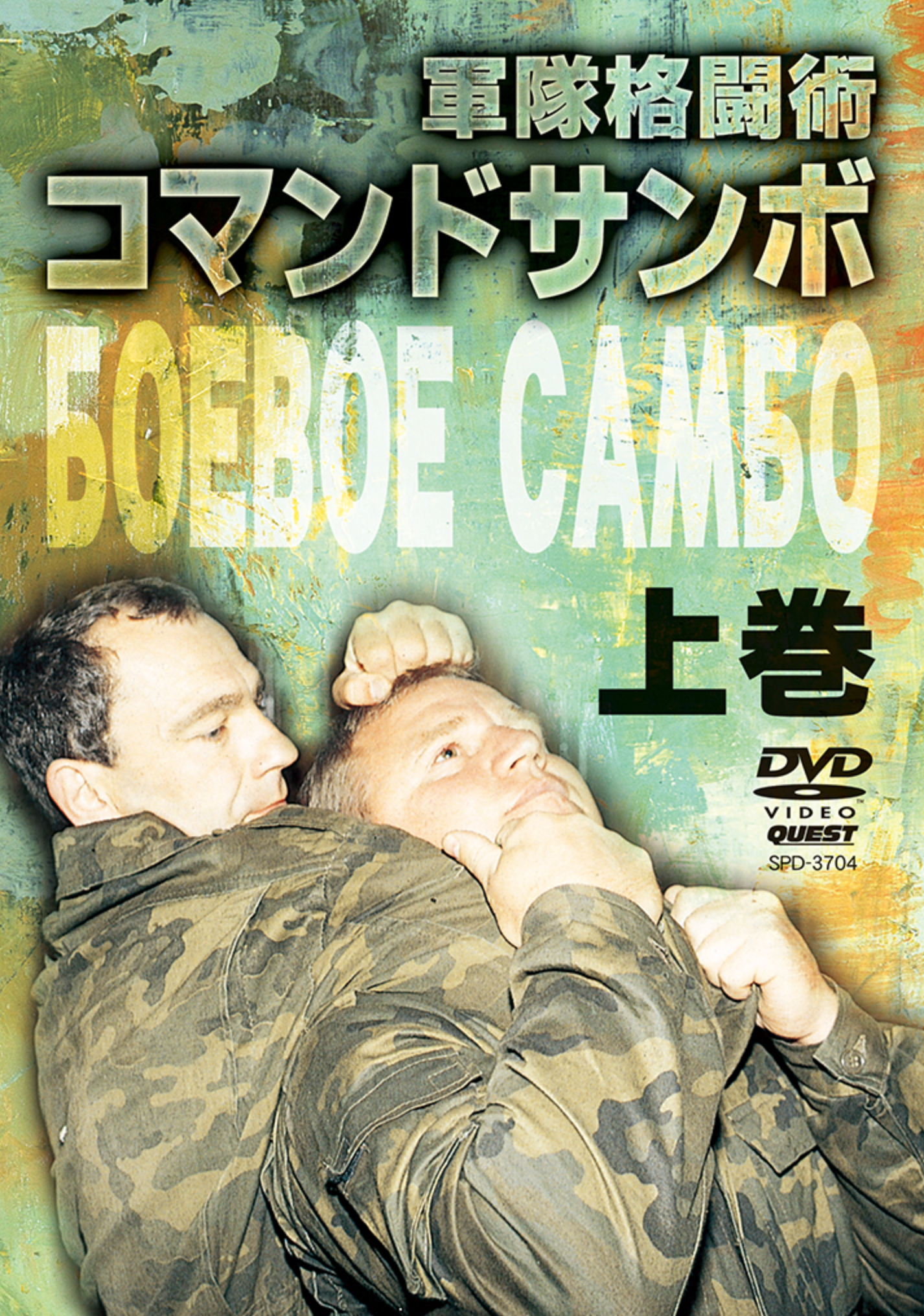 Commando Sambo Vol 1 DVD - Budovideos Inc