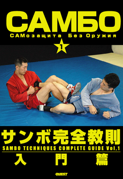 Sambo Techniques Complete Guide Vol 1 DVD by Yasuhiro Tanaka - Budovideos Inc