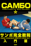 Sambo Techniques Complete Guide Vol 1 DVD by Yasuhiro Tanaka - Budovideos Inc