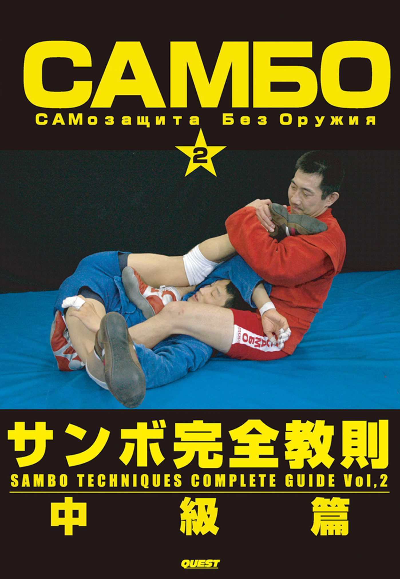 Sambo Techniques Complete Guide Vol 2 DVD by Yasuhiro Tanaka - Budovideos Inc