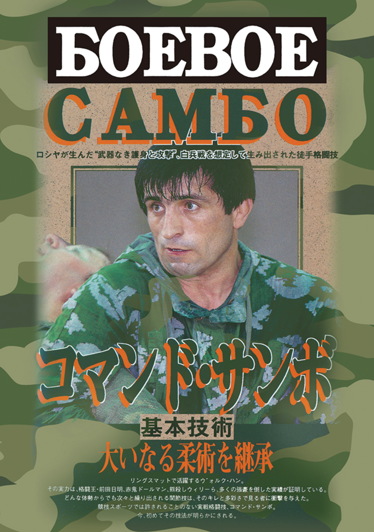 Commando Sambo Basics DVD - Budovideos Inc