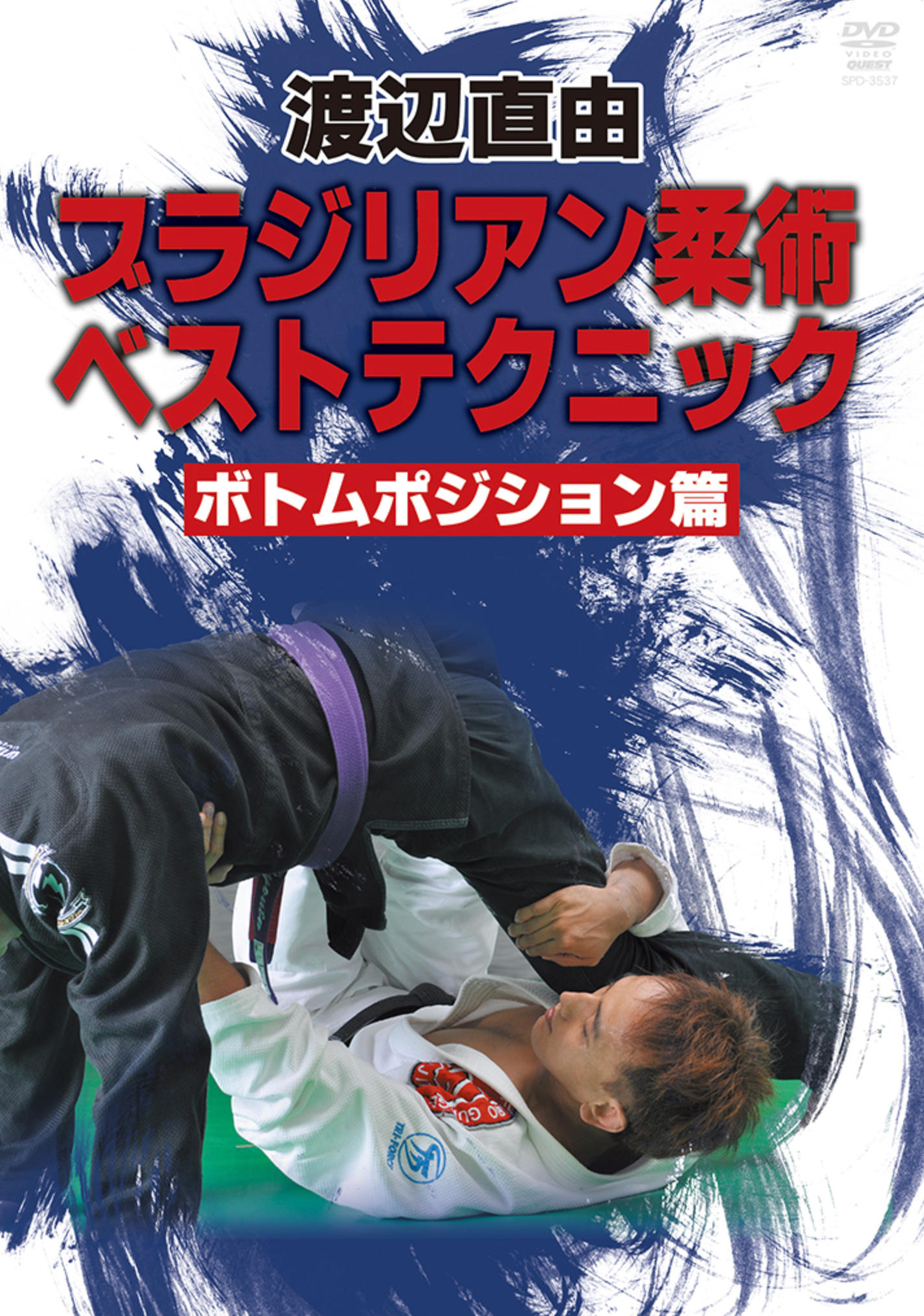 BJJ Best Techniques: Bottom Position DVD with Naoyoshi Watanabe –  Budovideos Inc