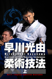 Amazing BJJ Techniques Vol 1 DVD with Mitsuyoshi Hayakawa - Budovideos Inc