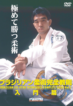 Brazilian Jiu-jitsu Complete Techniques DVD Vol 1 by Yuki Nakai - Budovideos Inc
