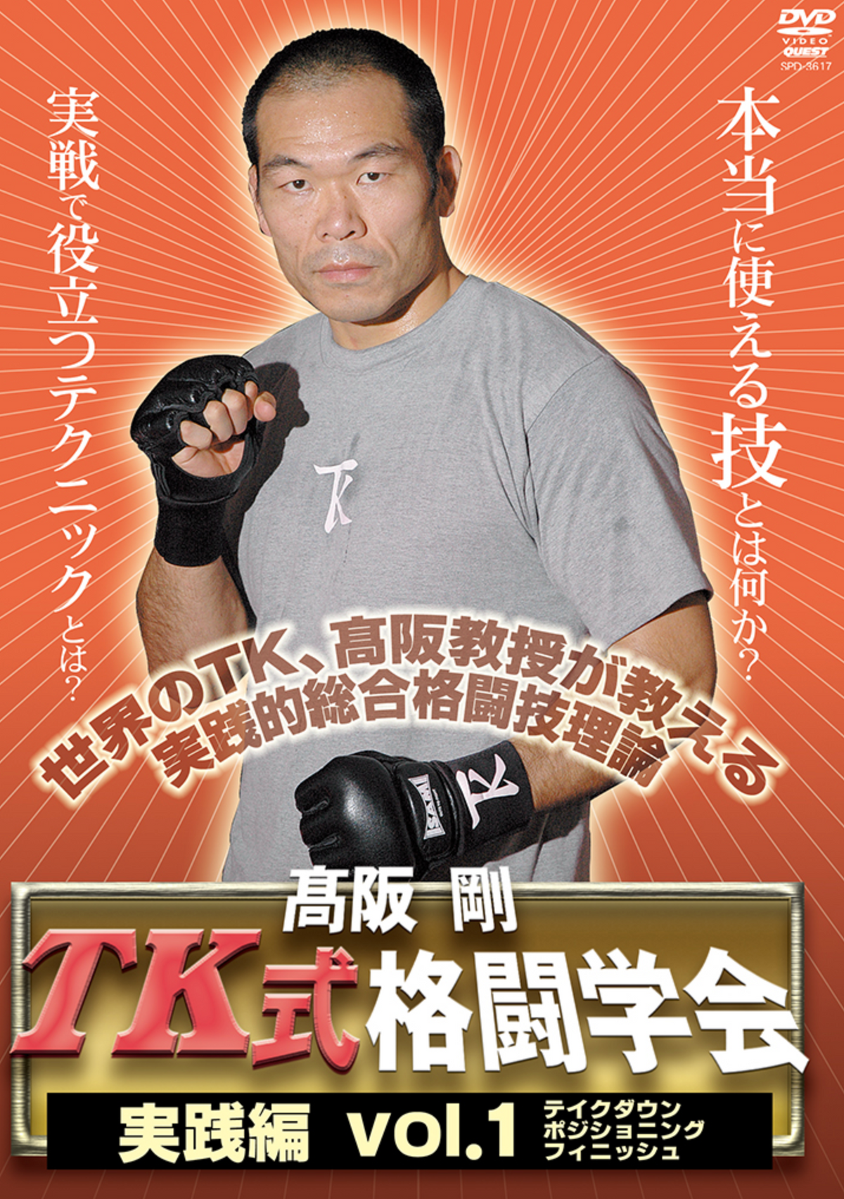 TK ファイトスクール DVD 1 with 高坂剛 – Budovideos Inc