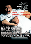Joint Lock Encyclopedia DVD by Hidetaka Aso - Budovideos Inc