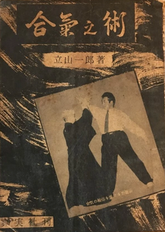 Aiki no Jutsu Book By Ichiro Tateyama (Preowned) - Budovideos Inc