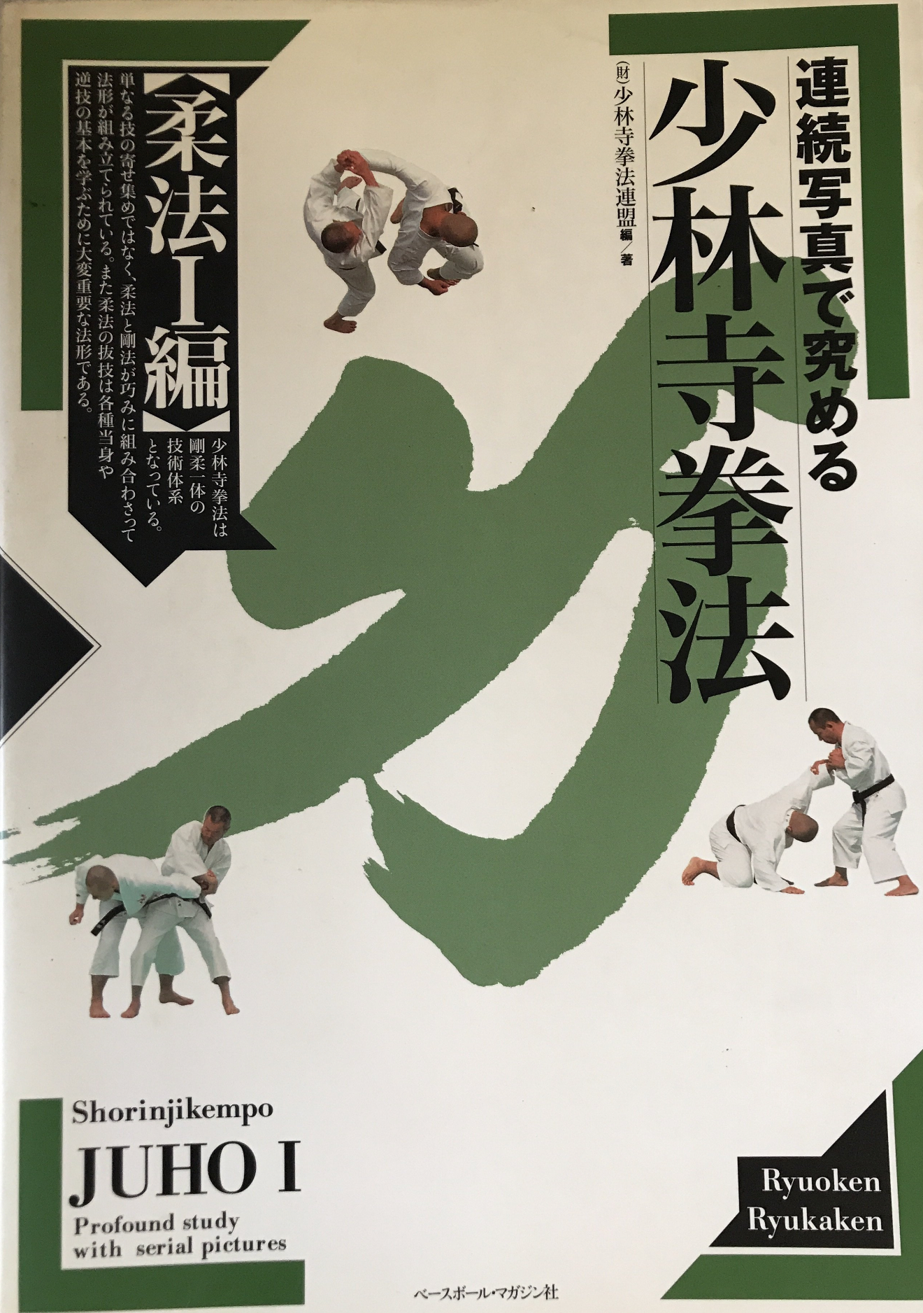 Shorinji Kempo Juho 1 Book (Preowned) - Budovideos Inc