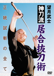 Shinto Ryu Iaibattojutsu DVD by Takeshi Mochizuki - Budovideos Inc