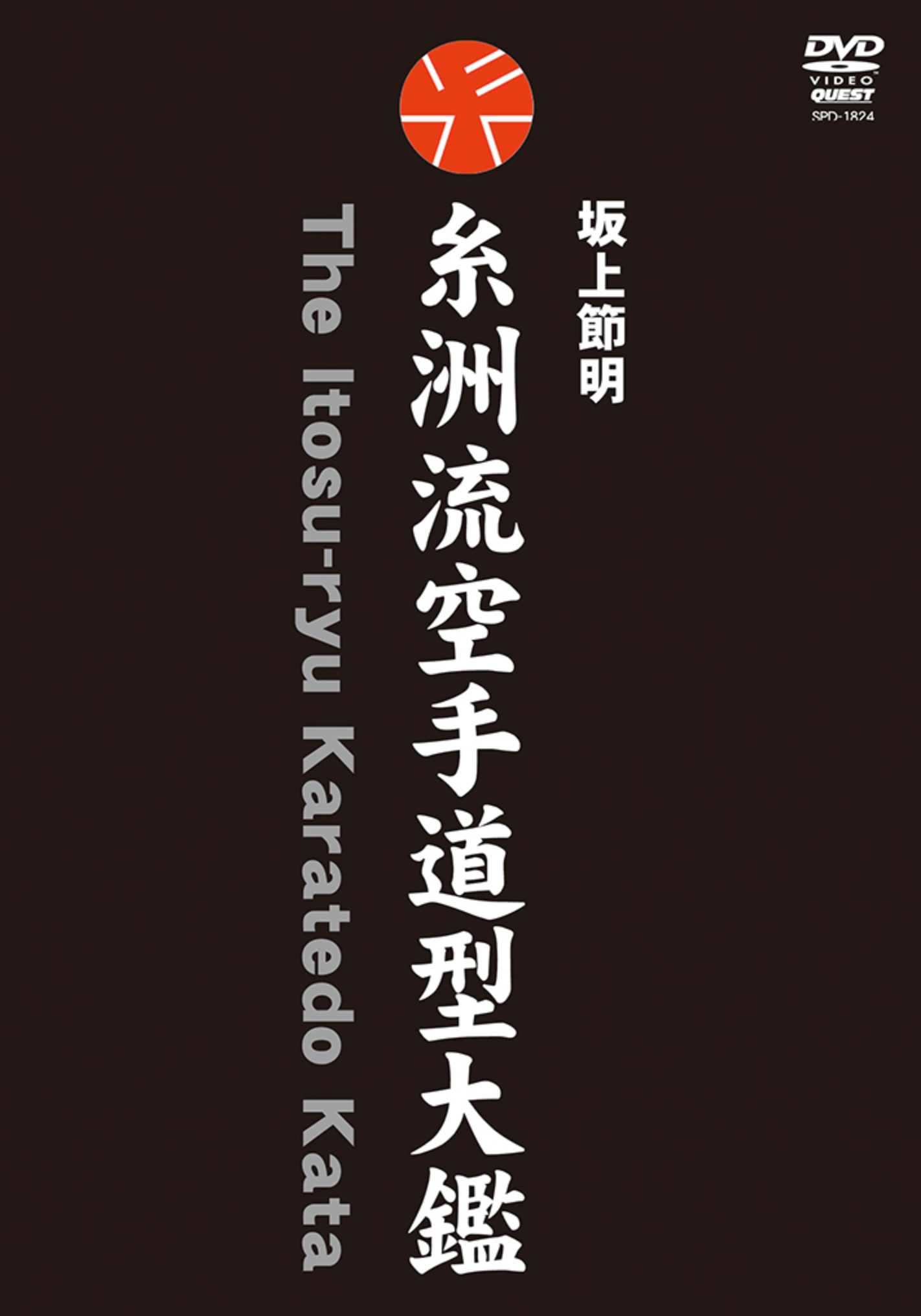 Itosu Ryu Karate Instructional 5 DVD Set by Sadaaki Sakagami - Budovideos Inc