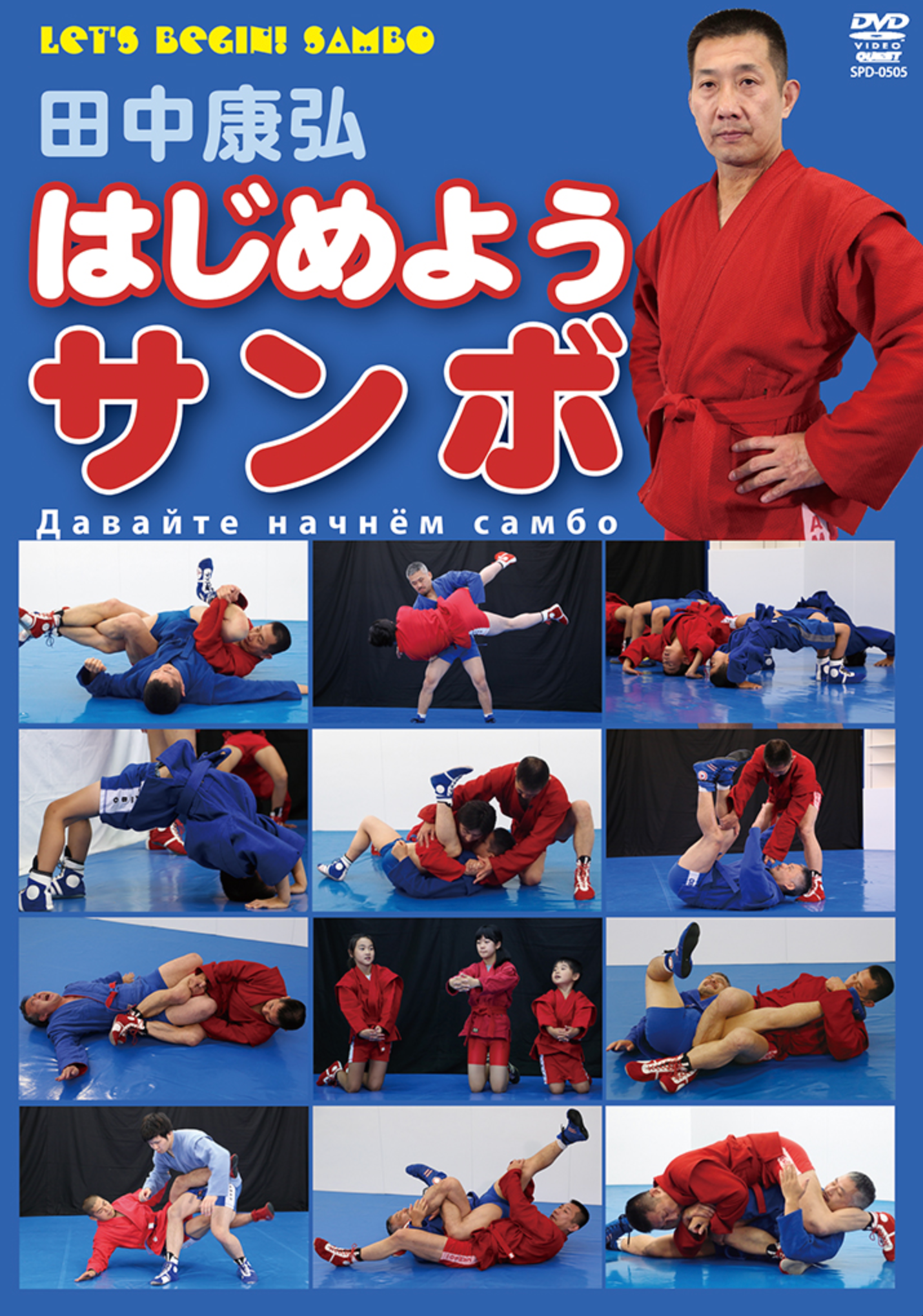 Sambo for Beginners DVD by Yasuhiro Tanaka - Budovideos Inc