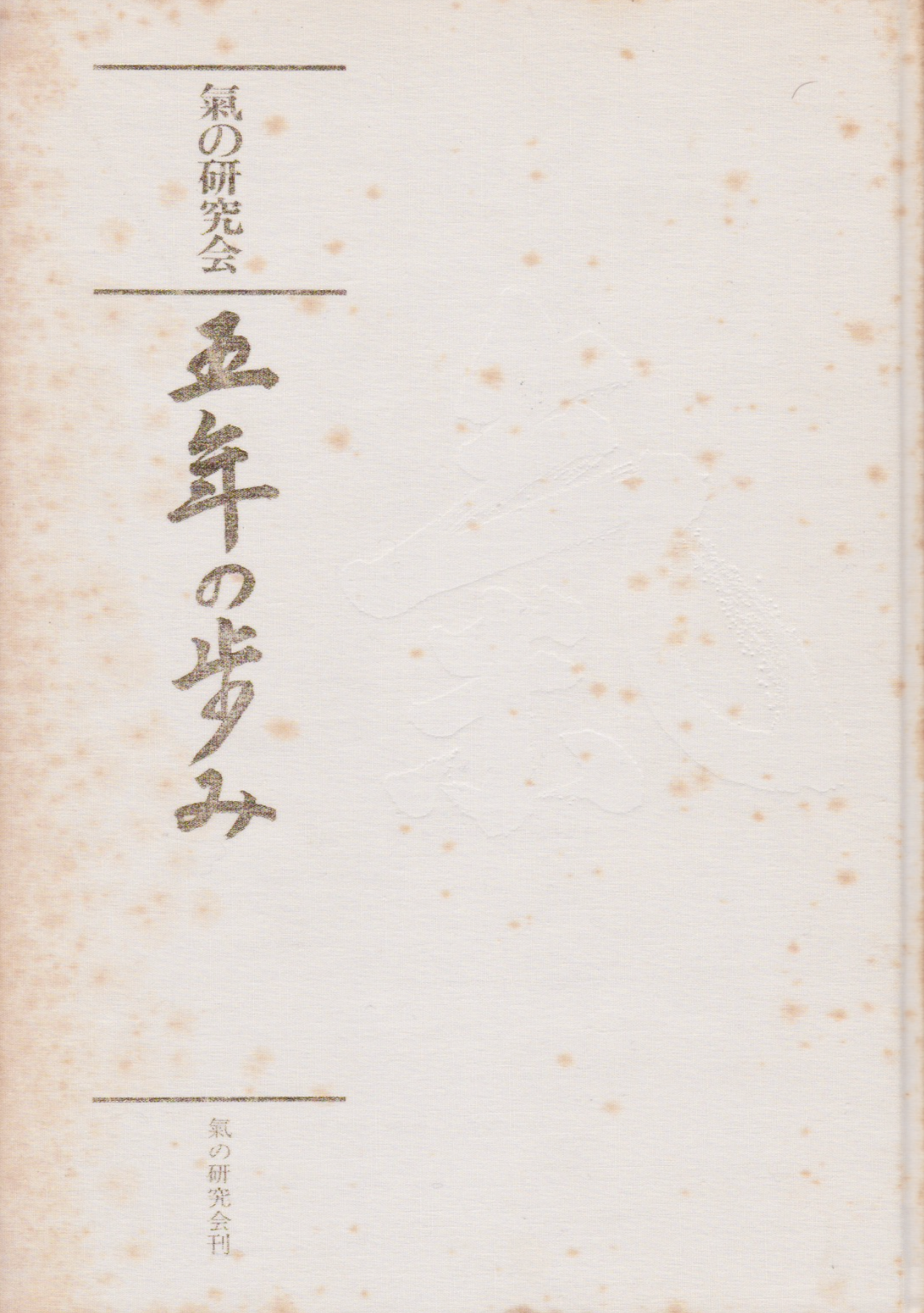 Ki Society 5th Year Anniversary Book by Koichi Tohei (Preowned) - Budovideos Inc