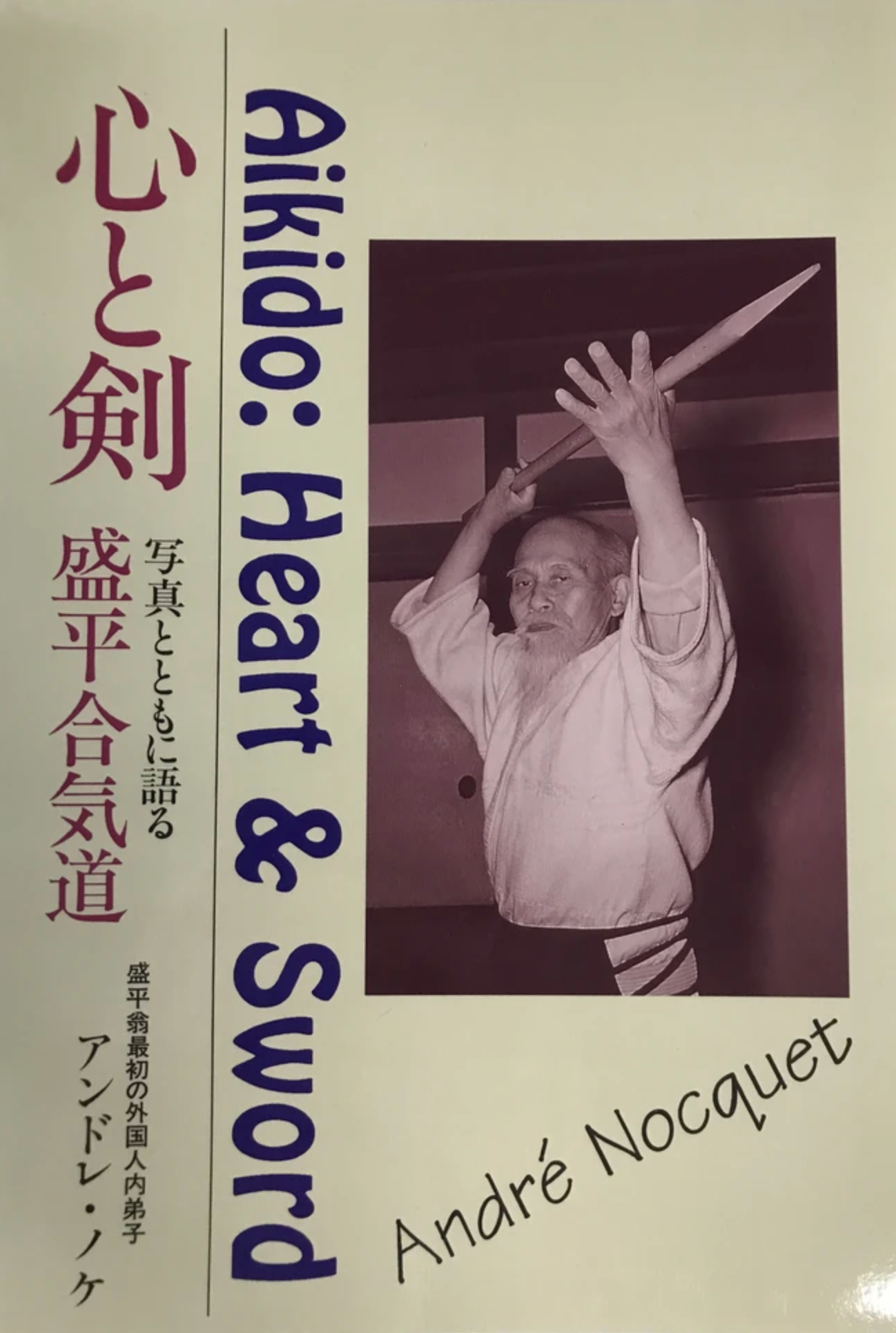 Aikido: Heart & Sword Book by André Nocquet - Budovideos Inc