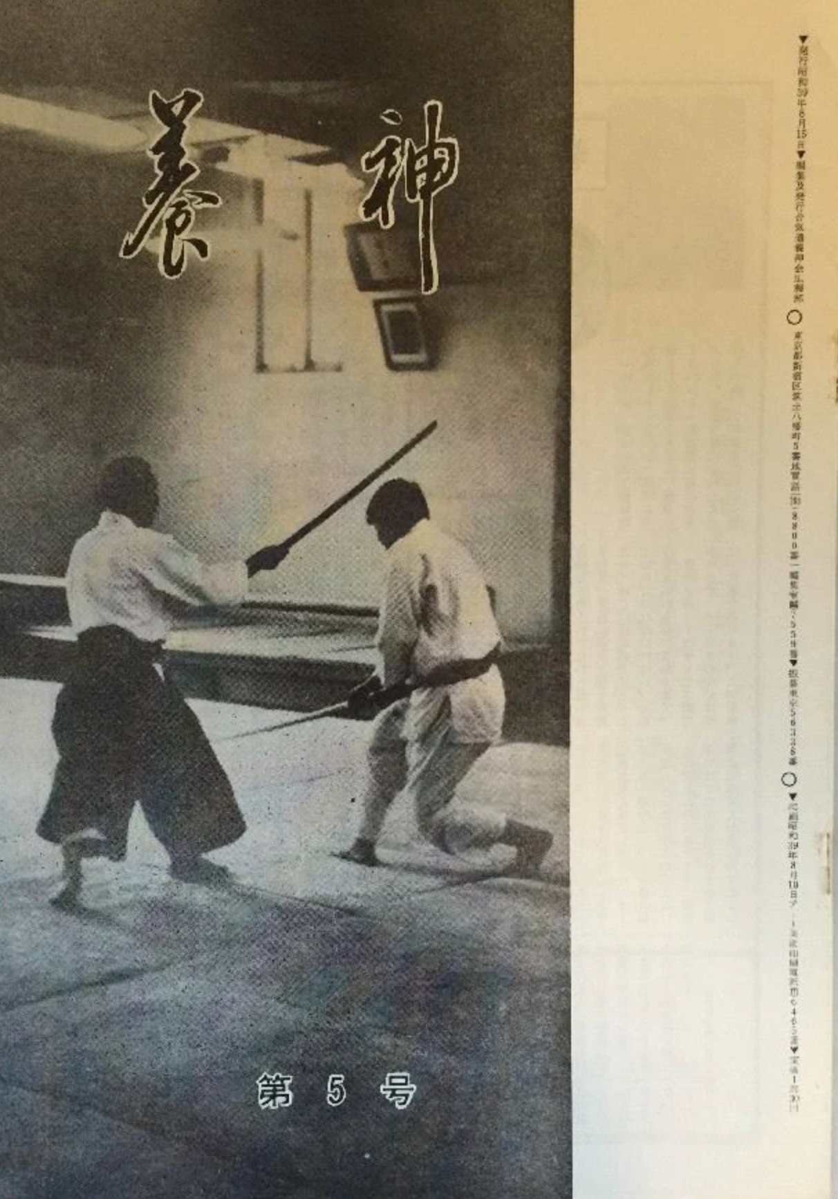 Yoshin Magazine #5 (Yoshinkan Aikido) (Preowned) - Budovideos Inc