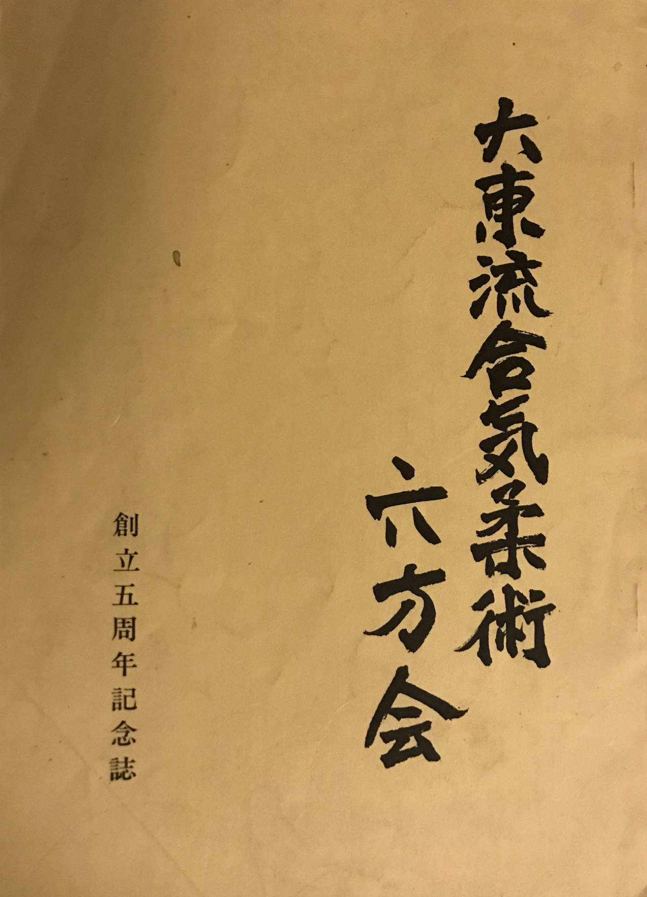 Daito Ryu Aikijujutsu Roppokai 5 Year Anniv Book Seigo Okamoto (Preowned) - Budovideos Inc