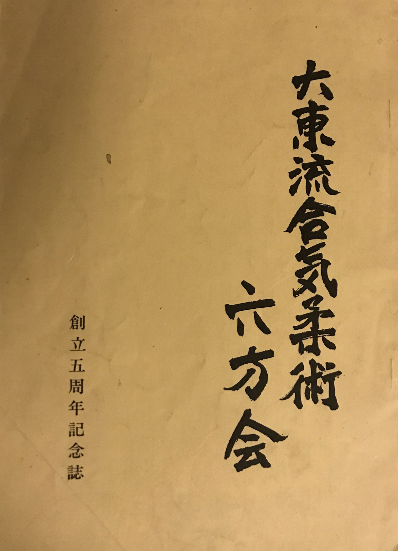 大東流合気柔術六方会5周年記念本 岡本正剛 (中古) – Budovideos Inc