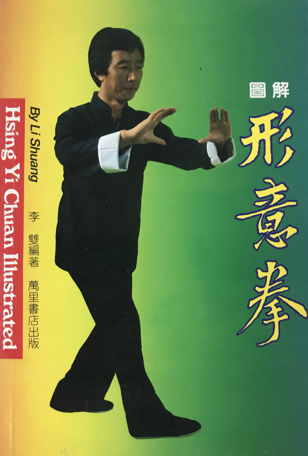 Hsing-I Chuan Kung Fu Illustrated Book by Li Shuang (Preowned) - Budovideos Inc
