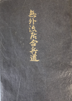 Mugai Ryu Iai Hyodo Book by Hosho Shiokawa (Preowned) - Budovideos Inc