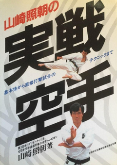 Real Karate Book By Terutomo Yamazaki (Preowned) - Budovideos Inc