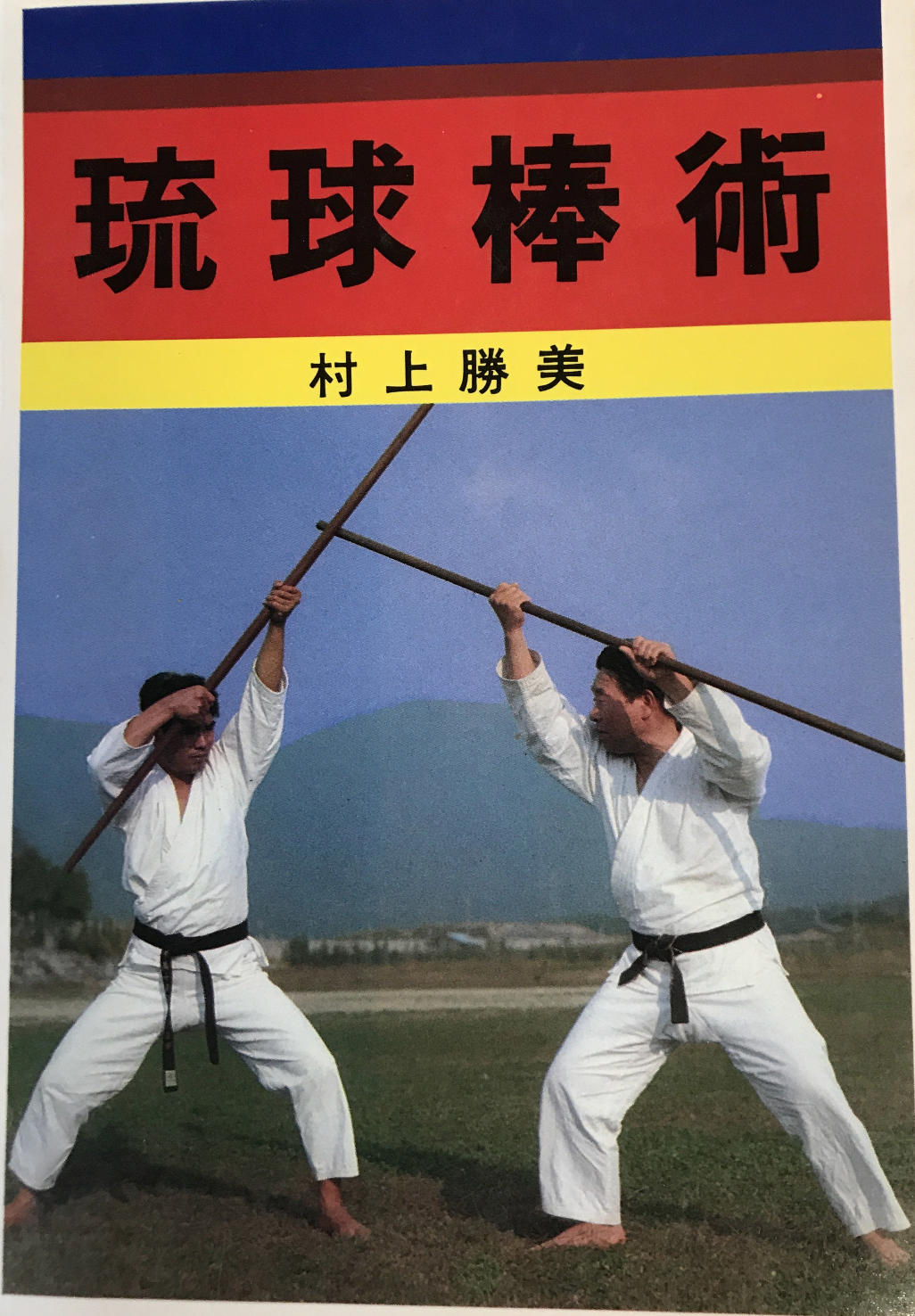 Ryukyu Bojutsu Book by Katsumi Murakami (Preowned) - Budovideos Inc