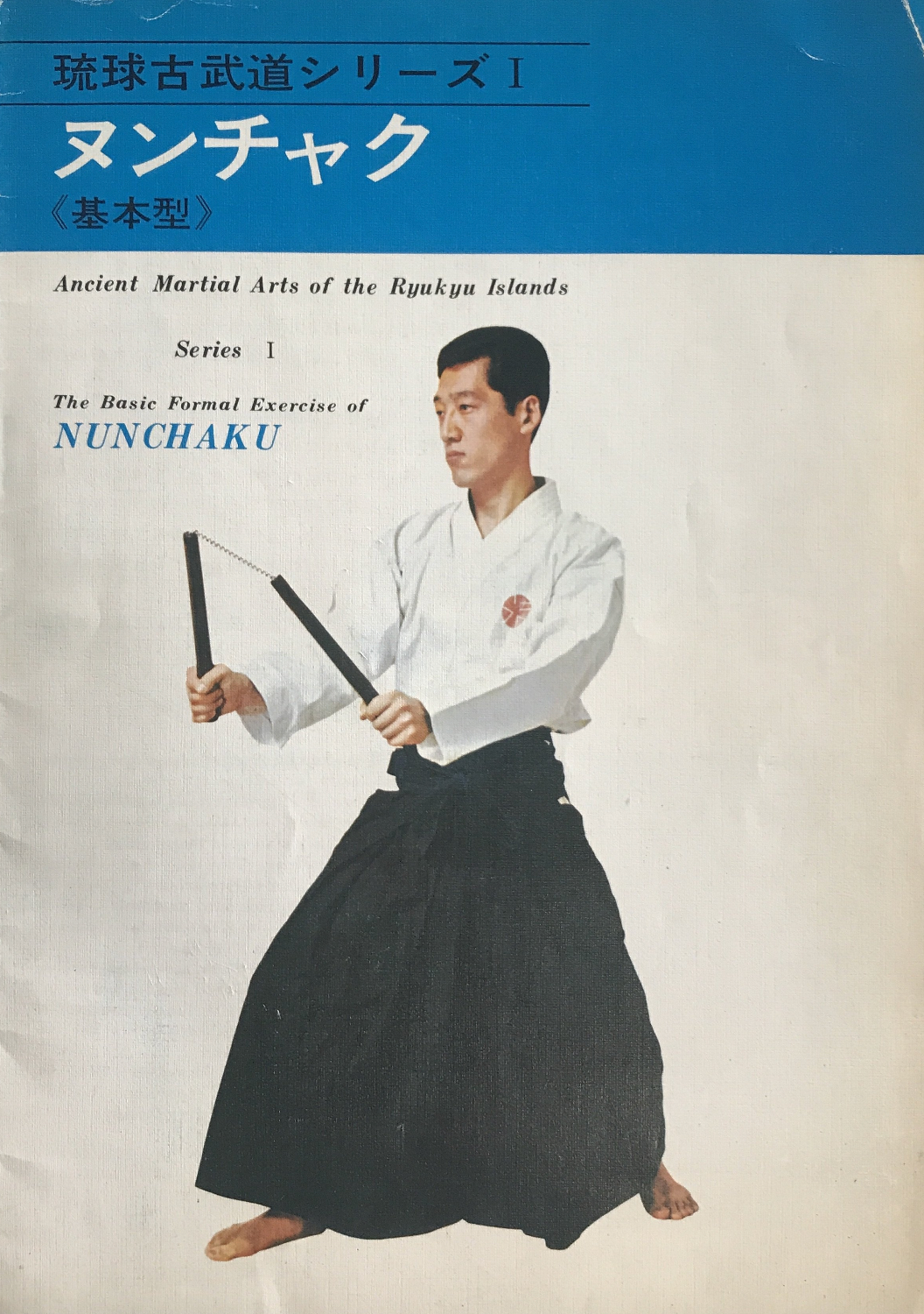 Ryukyu Kobudo Series 1: Nunchaku Booklet by Sadaaki Sakagami (Preowned) - Budovideos Inc