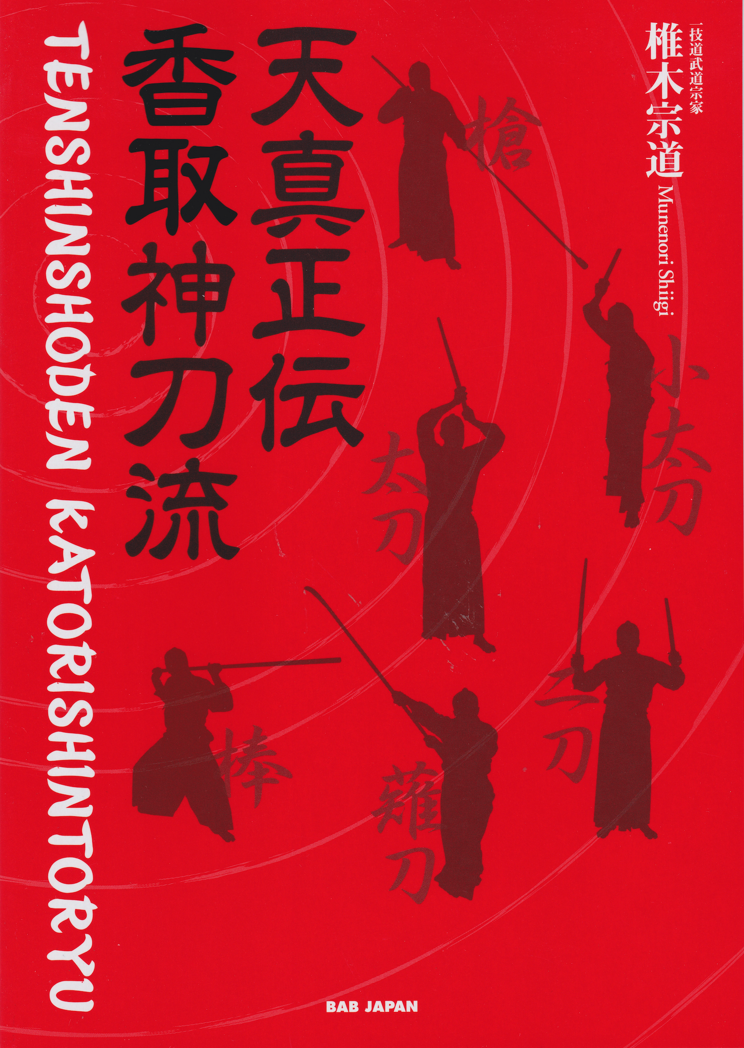 Tenshin Shoden Katori Shinto Ryu 2 Book Set (with English Translation) by Munenori Shiigi - Budovideos