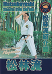 Matsubayashi Shorin Ryu Karate DVD Vol 2 by Takayoshi Nagamine - Budovideos Inc